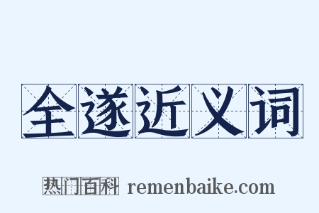 全遂近义词是什么意思的图片